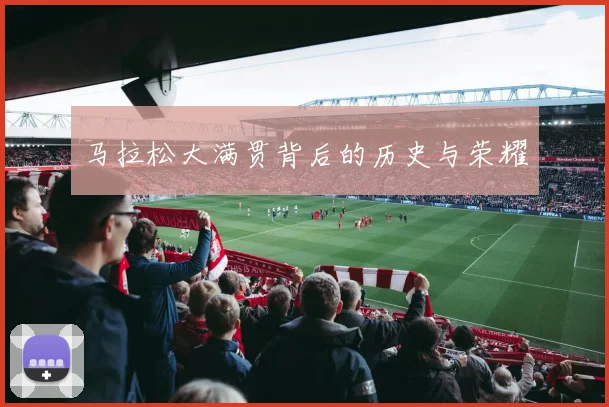 马拉松大满贯背后的历史与荣耀