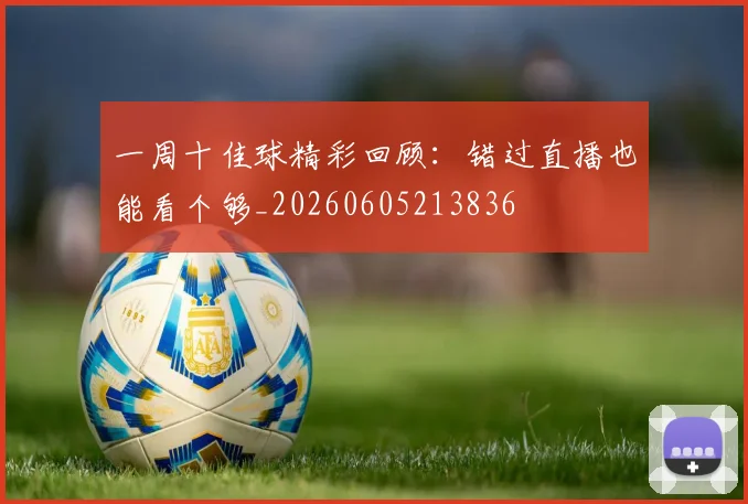 一周十佳球精彩回顾：错过直播也能看个够_20260605213836