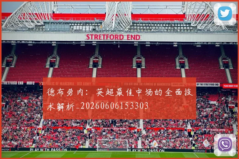 德布劳内：英超最佳中场的全面技术解析_20260606153303