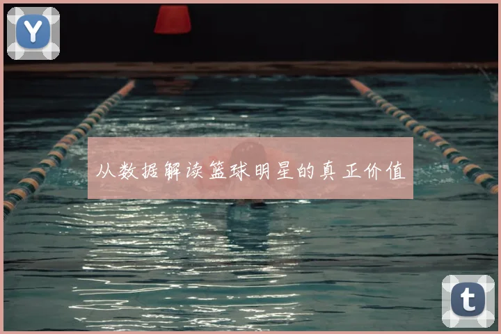 从数据解读篮球明星的真正价值