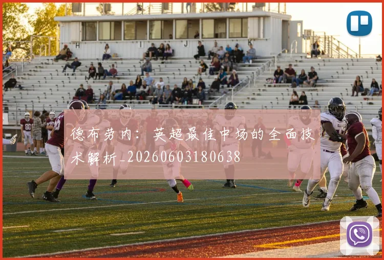 德布劳内：英超最佳中场的全面技术解析_20260603180638