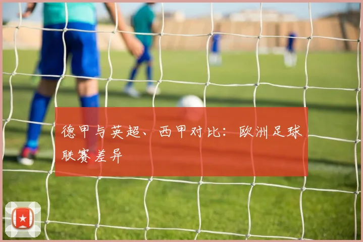 德甲与英超、西甲对比：欧洲足球联赛差异