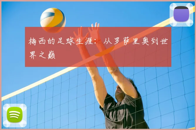 梅西的足球生涯：从罗萨里奥到世界之巅
