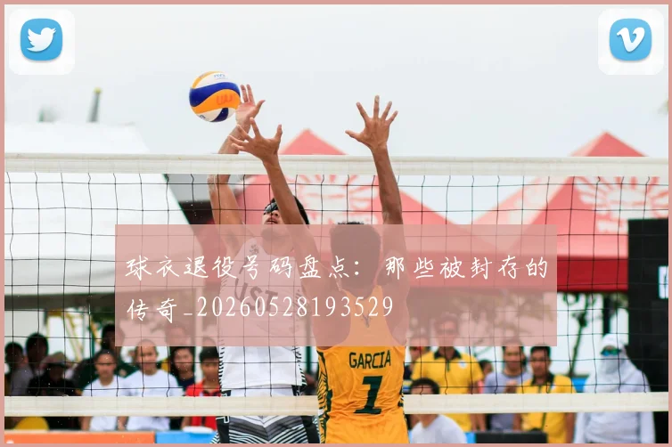 球衣退役号码盘点：那些被封存的传奇_20260528193529