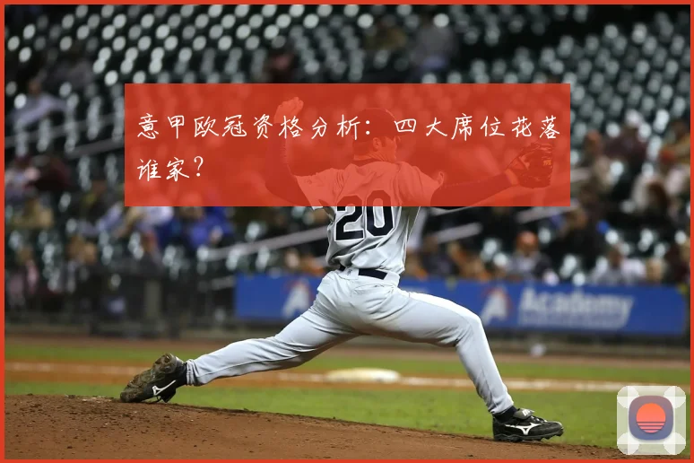 意甲欧冠资格分析：四大席位花落谁家？