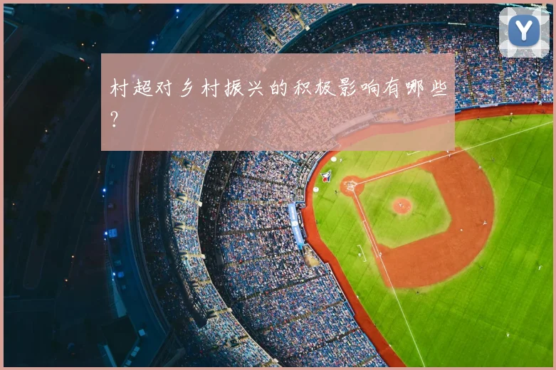 村超对乡村振兴的积极影响有哪些?
