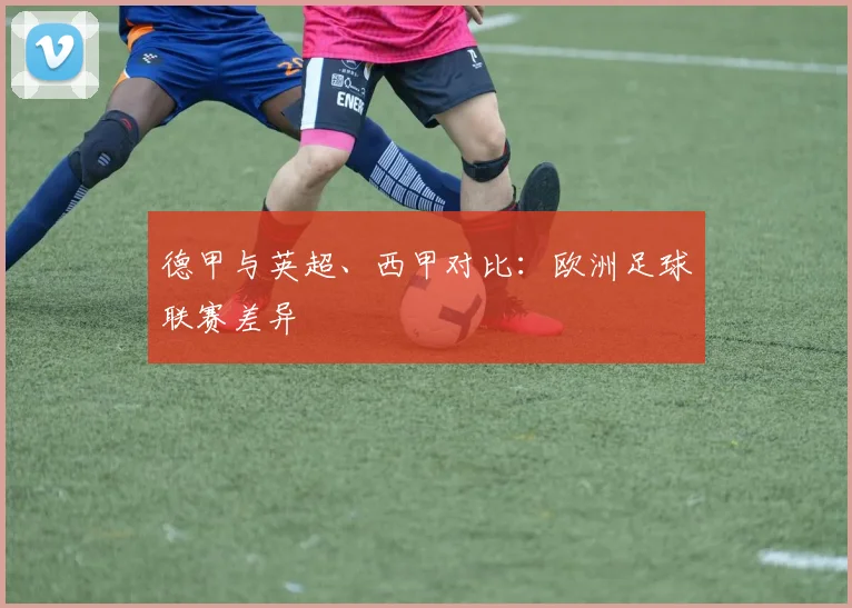 德甲与英超、西甲对比：欧洲足球联赛差异
