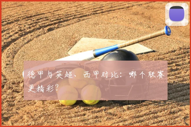 德甲与英超、西甲对比：哪个联赛更精彩？