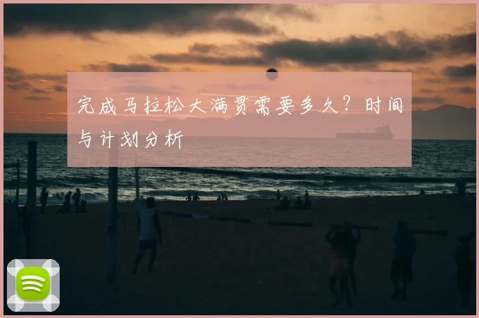 完成马拉松大满贯需要多久？时间与计划分析