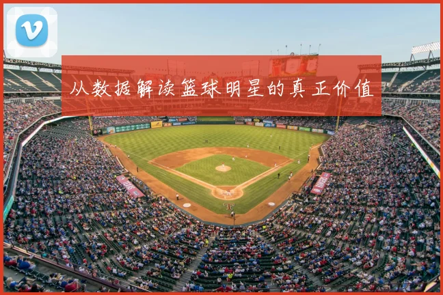 从数据解读篮球明星的真正价值