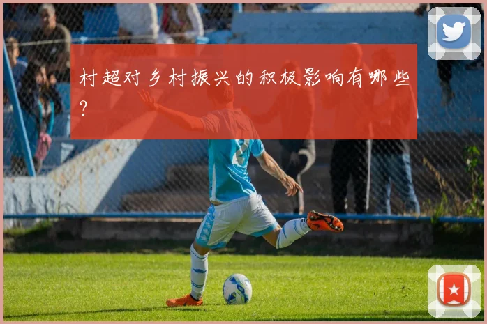 村超对乡村振兴的积极影响有哪些?
