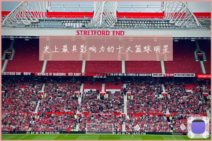 史上最具影响力的十大篮球明星