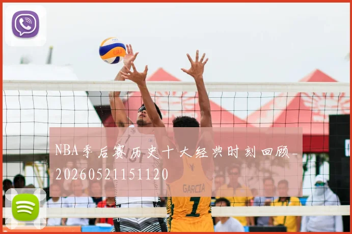 NBA季后赛历史十大经典时刻回顾_20260521151120