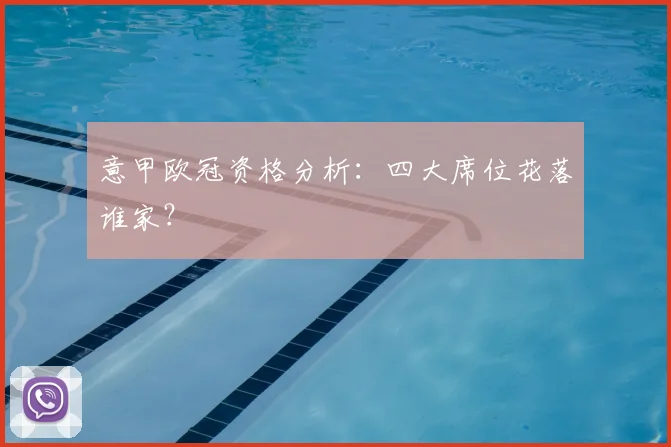 意甲欧冠资格分析:四大席位花落谁家?